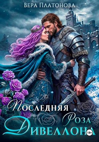 Обложка книги «Последняя роза Дивеллона»