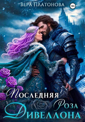 Вера Платонова. Последняя роза Дивеллона