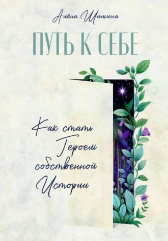 Обложка книги «Путь к себе. Как стать героем собственной истории»