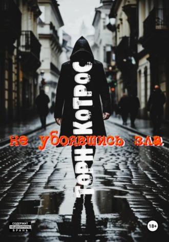 Обложка книги «Не убоявшись зла»