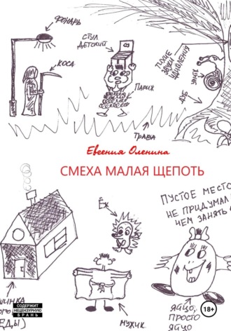 Обложка книги «Смеха малая щепоть»