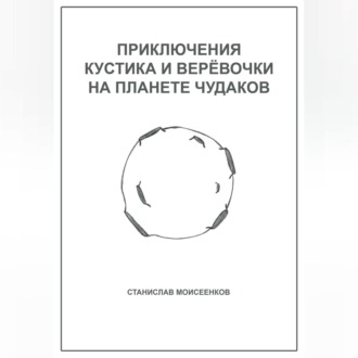 Обложка книги «Приключения Кустика и Верёвочки на Планете чудаков»