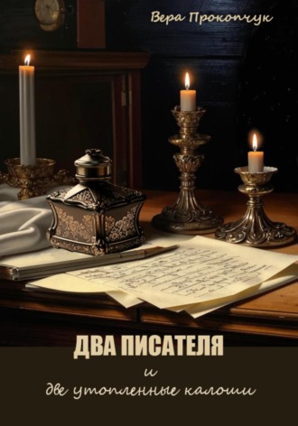 Обложка книги «Два писателя и две утопленные калоши»