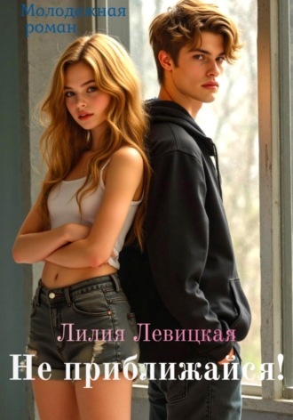 Обложка книги «Не приближайся!»