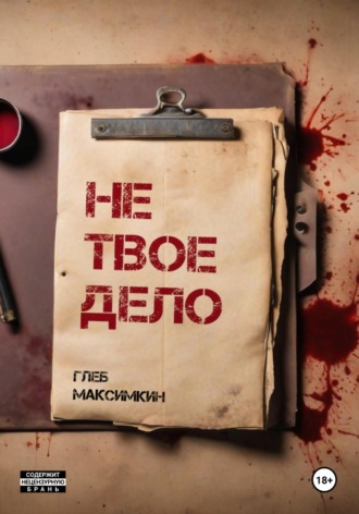 Обложка книги «Не твое дело»