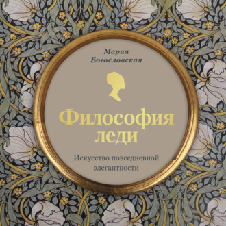Обложка книги «Философия леди. Искусство повседневной элегантности»