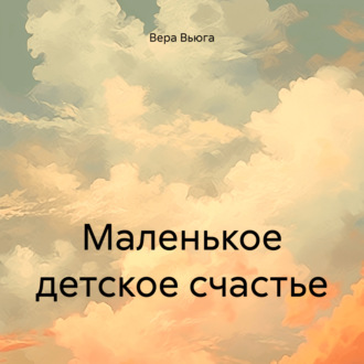 Обложка книги «Маленькое детское счастье»