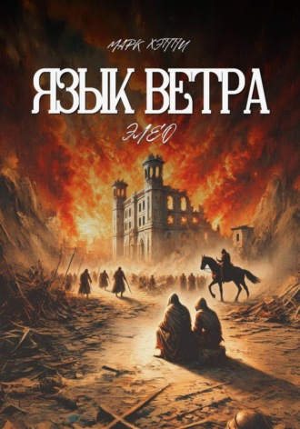 Язык Ветра. Элео. 