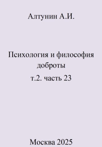 Обложка книги «Психология и философия доброты. Том 2. Часть 23»