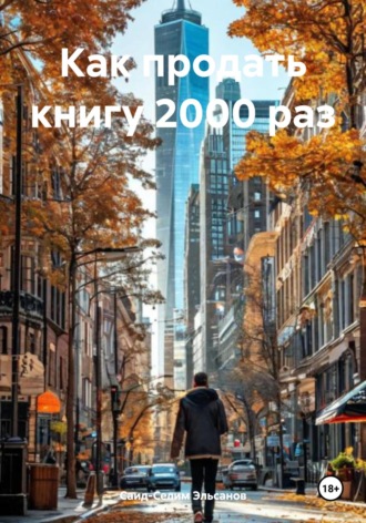 Обложка книги «Как продать книгу 2000 раз»