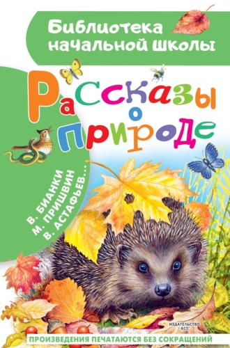 Обложка книги «Рассказы о природе»