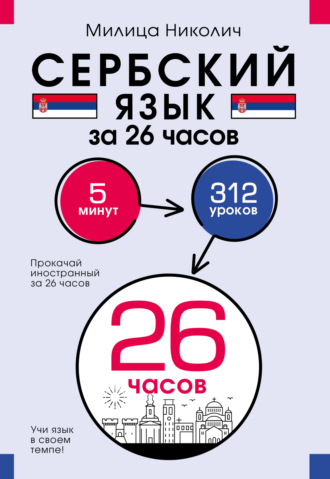 Обложка книги «Сербский язык за 26 часов»