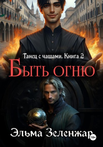 Обложка книги «Быть огню»