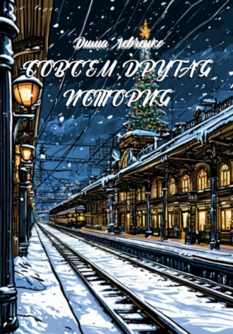 Обложка книги «Совсем Другая История»