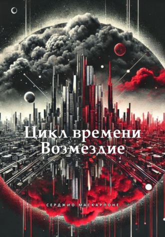 Обложка книги «Цикл времени. Возмездие»