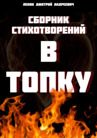 Обложка книги «Сборник стихотворений: В топку»