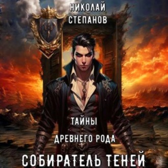 Обложка книги «Собиратель теней. Тайны древнего рода»
