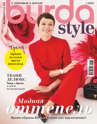 Обложка книги «Burda №01/2025»