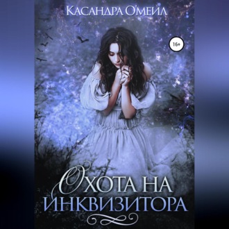 Обложка книги «Охота на инквизитора»