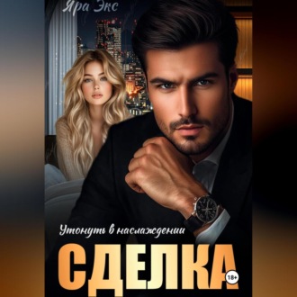 Обложка книги «Сделка. Утонуть в наслождении»