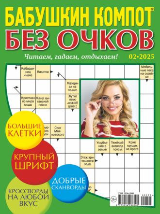 Обложка книги «Журнал «Лиза. Бабушкин компот. Без очков» №02/2025»