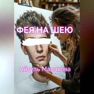 Обложка книги «Фея на шею»