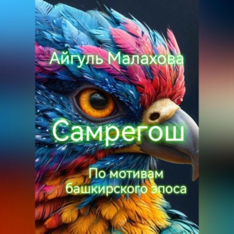 Обложка книги «Самрегош. По мотивам башкирского эпоса»