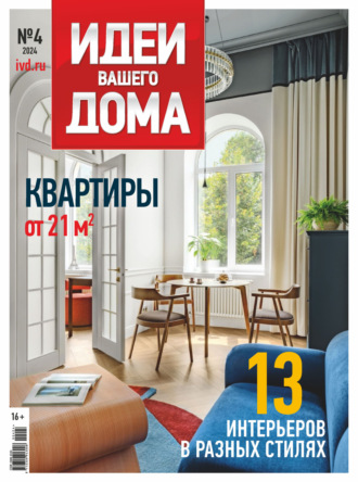 Обложка книги «Идеи Вашего Дома №4/2024»
