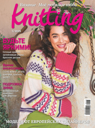Обложка книги «Knitting. Вязание. Моё любимое хобби №1/2025»