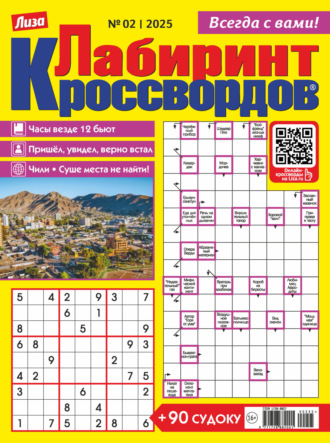 Обложка книги «Журнал «Лиза. Лабиринт кроссвордов» №02/2025»