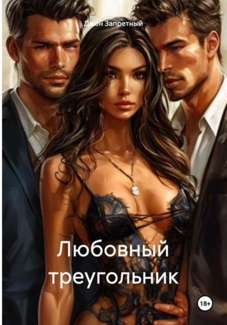 Обложка книги «Любовный треугольник»