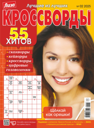 Обложка книги «Журнал «Лиза. Кроссворды» №02/2025»