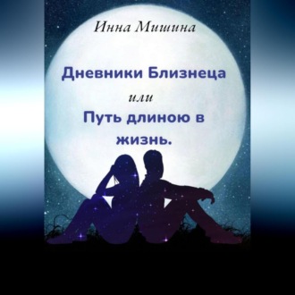Обложка книги «Дневники Близнеца, или Путь длиною в жизнь»