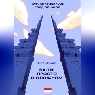 Обложка книги «Нетуристический гайд по Бали: Просто о сложном»