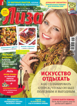 Обложка книги «Журнал «Лиза» №50/2024»