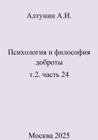 Обложка книги «Психология и философия доброты. Т.2. Часть 24»