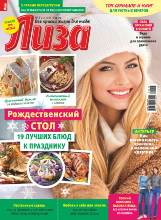 Обложка книги «Журнал «Лиза» №02/2025»