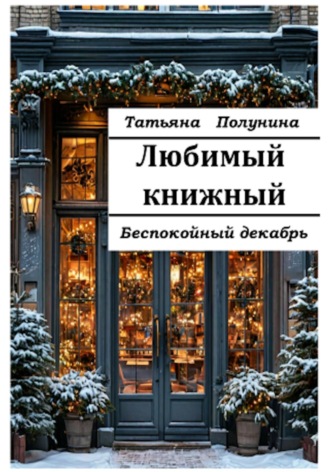 Обложка книги «Любимый книжный. Беспокойный декабрь»