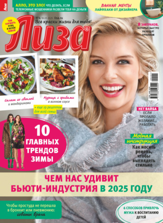 Обложка книги «Журнал «Лиза» №04/2025»