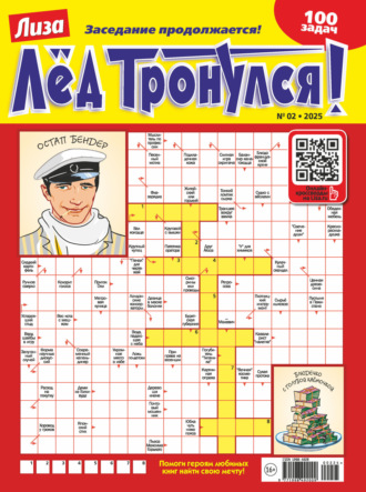 Обложка книги «Журнал «Лиза. Лёд тронулся!» №02/2025»