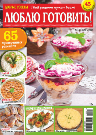 Обложка книги «Добрые советы. Люблю готовить! №01/2025»