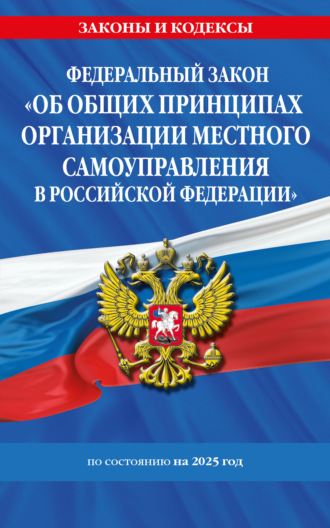 Обложка книги «Федеральный закон «Об общих принципах организации местного самоуправления в Российской Федерации» по состоянию на 2025 год»