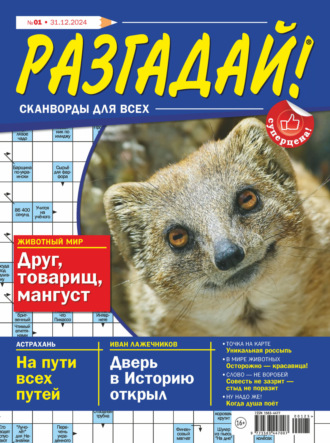 Обложка книги «Журнал «Разгадай! Сканворды для всех» №01/2025»