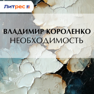 Обложка книги «Необходимость»