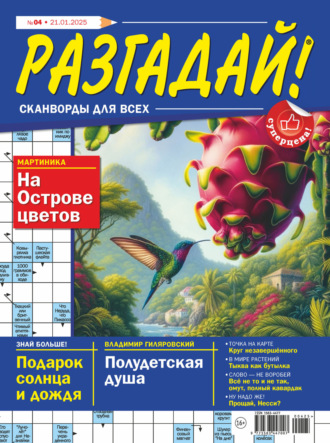 Обложка книги «Журнал «Разгадай! Сканворды для всех» №04/2025»