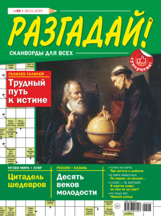 Обложка книги «Журнал «Разгадай! Сканворды для всех» №05/2025»