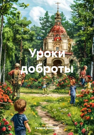 Обложка книги «Уроки доброты»