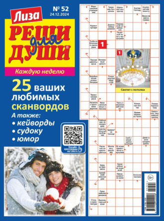 Обложка книги «Журнал «Лиза. Реши для души» №52/2024»