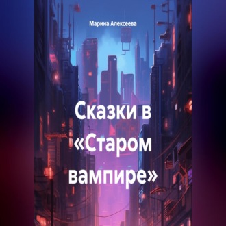 Обложка книги «Сказки в «Старом вампире»»