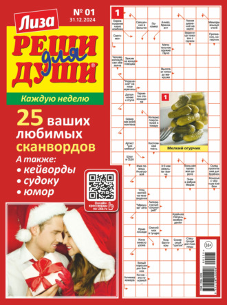 Обложка книги «Журнал «Лиза. Реши для души» №01/2025»